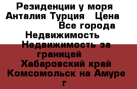 Резиденции у моря, Анталия/Турция › Цена ­ 5 675 000 - Все города Недвижимость » Недвижимость за границей   . Хабаровский край,Комсомольск-на-Амуре г.